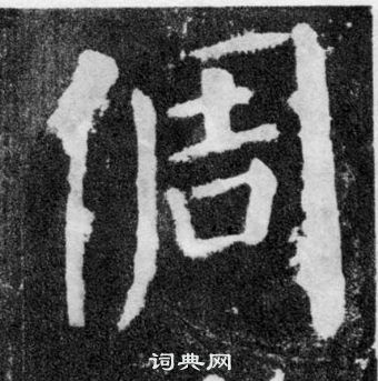 颜真卿颜勤礼碑中倜的写法