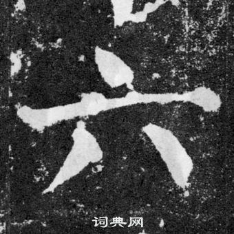 颜真卿写的六 颜真卿颜勤礼碑中六的写法