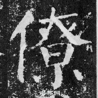 颜真卿颜勤礼碑中僚的写法