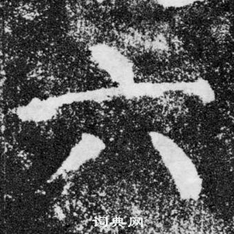 颜真卿写的六 颜真卿颜勤礼碑中六的写法