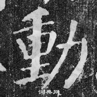 颜真卿颜勤礼碑中動的写法