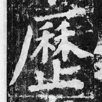 颜真卿写的厯 颜真卿写的厯