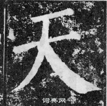 颜真卿写的楷书天字