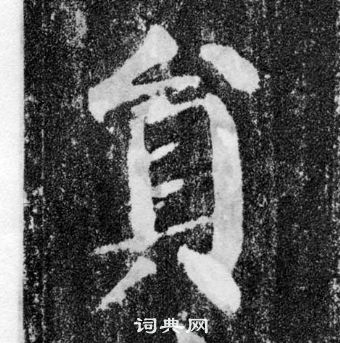 颜真卿写的員 颜真卿颜勤礼碑中員的写法