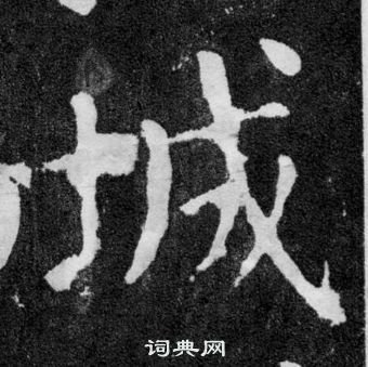 颜真卿颜勤礼碑中城的写法