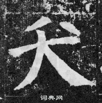 颜真卿写的夭 颜真卿颜勤礼碑中夭的写法