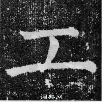 颜真卿颜勤礼碑中工的写法