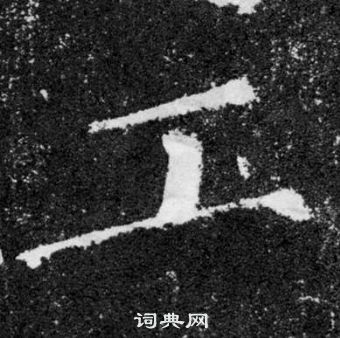 颜真卿颜勤礼碑中工的写法