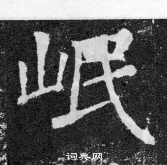 颜真卿颜勤礼碑中岷的写法