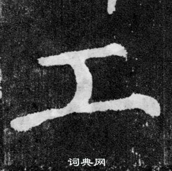 颜真卿颜勤礼碑中工的写法