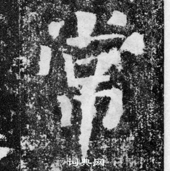 颜真卿颜勤礼碑中常的写法