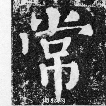 颜真卿颜勤礼碑中常的写法