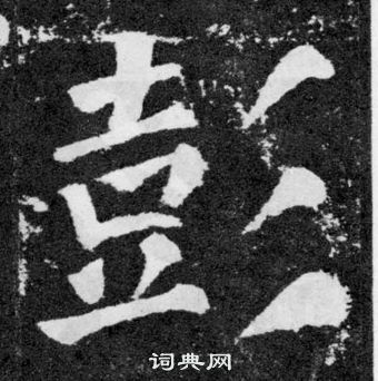 颜真卿写的芯字