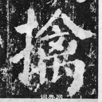 颜真卿颜勤礼碑中擒的写法