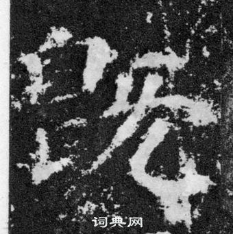 颜真卿写的既 颜真卿颜勤礼碑中既的写法