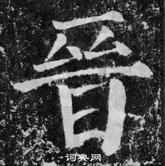 颜真卿写的晉 颜真卿颜勤礼碑中晉的写法