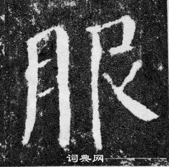 颜真卿写的服 颜真卿颜勤礼碑中服的写法