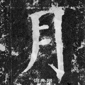 月字写法图片