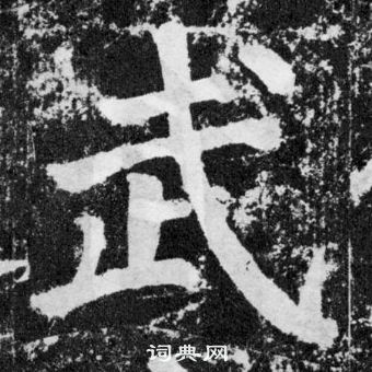 颜真卿写的行书扈字