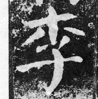 颜真卿写的李 颜真卿颜勤礼碑中李的写法