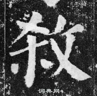 颜真卿写的殺 颜真卿颜勤礼碑中殺的写法