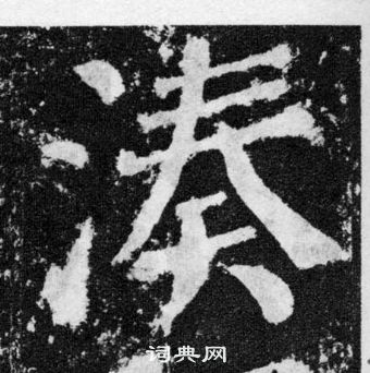 颜真卿写的湊 颜真卿颜勤礼碑中湊的写法