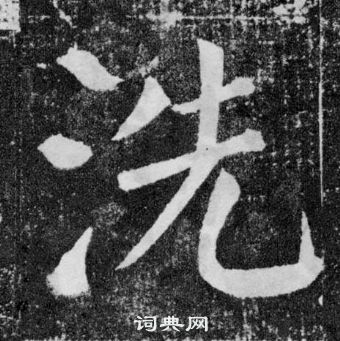 颜真卿写的楷书闹字