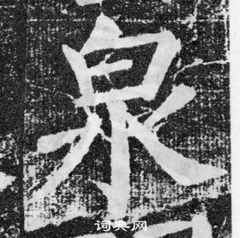 颜真卿写的泉 颜真卿颜勤礼碑中泉的写法