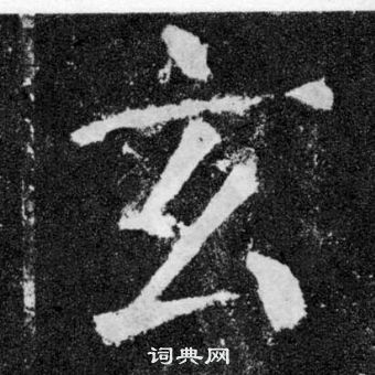 玄楷书书法字典