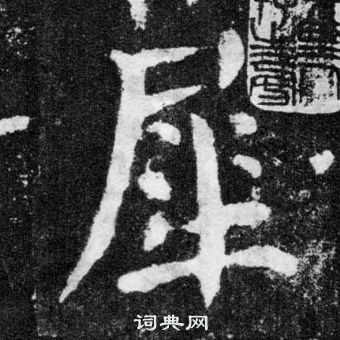 犀字草书图片