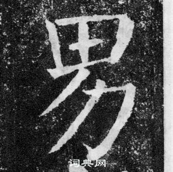 颜真卿写的男 颜真卿颜勤礼碑中男的写法