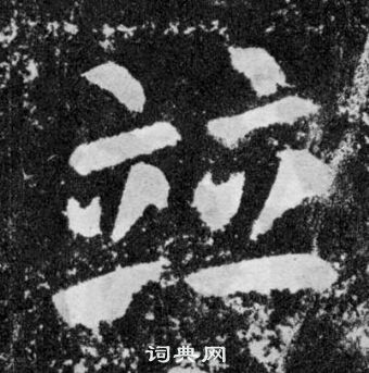 颜真卿颜勤礼碑中竝的写法