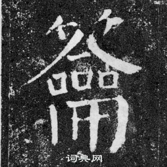 首頁 書法字典 龠書法 龠怎麼寫好看 龠字的書法寫法 龠毛筆書法欣賞