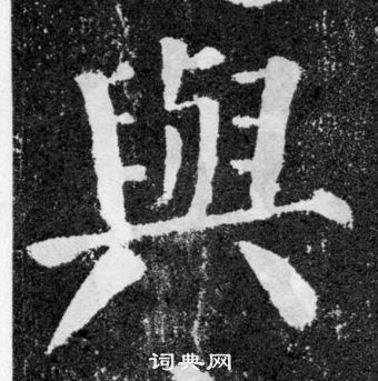 与楷书书法字典