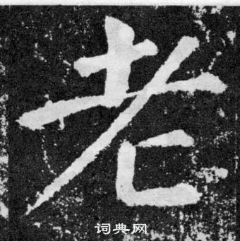 老楷書書法字典