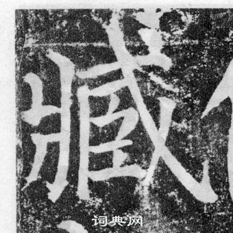 颜真卿颜勤礼碑中臧的写法