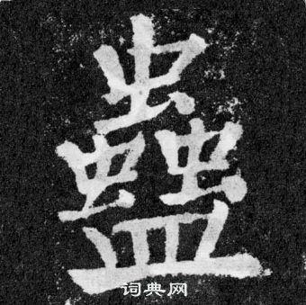 颜真卿写的蠱 颜真卿写的蠱