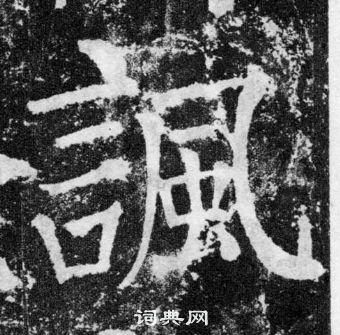 颜真卿写的諷 颜真卿颜勤礼碑中諷的写法