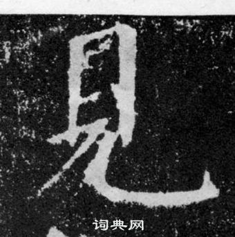 見字楷書寫法_見楷書怎麼寫好看_見書法圖片_詞典網