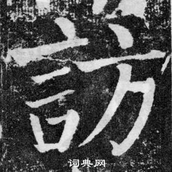 颜真卿写的訪 颜真卿颜勤礼碑中訪的写法