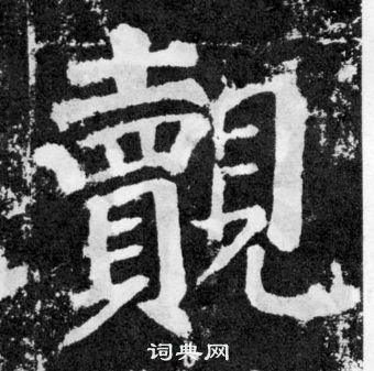 颜真卿写的覿 颜真卿颜勤礼碑中覿的写法