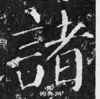 颜真卿写的諸 颜真卿颜勤礼碑中諸的写法