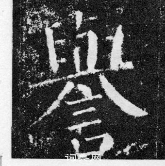 颜真卿写的譽 颜真卿颜勤礼碑中譽的写法