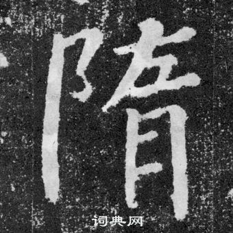 隋朝的字体图片