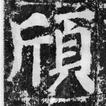 颜真卿写的頎 颜真卿颜勤礼碑中頎的写法