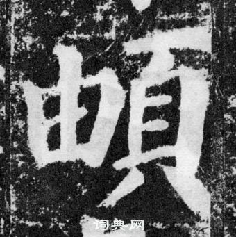 頔怎么写好看,頔书法图片