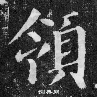 颜真卿写的領 颜真卿颜勤礼碑中領的写法