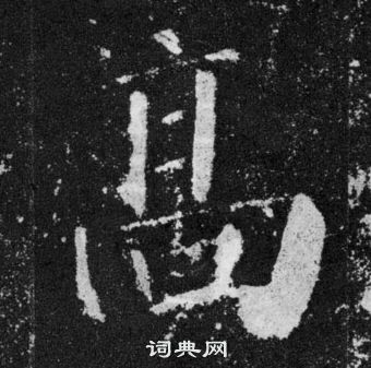 颜真卿写的高 颜真卿颜勤礼碑中高的写法