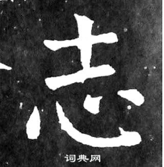 志楷書書法字典