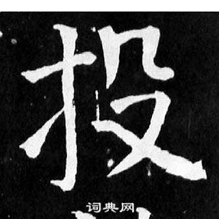 颜真卿麻姑仙坛记中投的写法